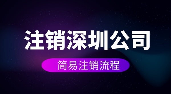 企業(yè)如何進(jìn)行簡易注銷？注銷公司如何操作