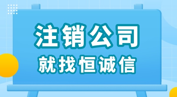 零申報(bào)被查了怎么解決？零申報(bào)的公司好辦理注銷嗎