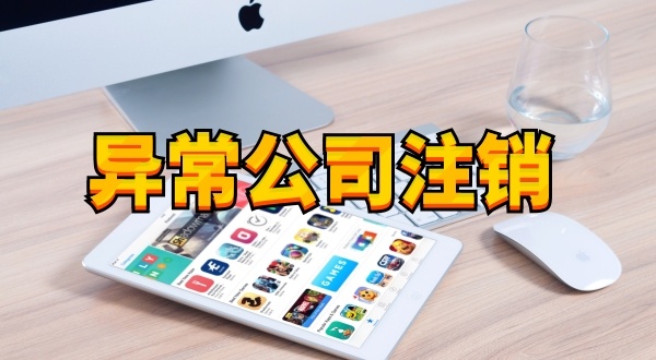 注冊公司后長期不經(jīng)營不報(bào)稅有什么后果（被吊銷營業(yè)執(zhí)照怎么處理）？