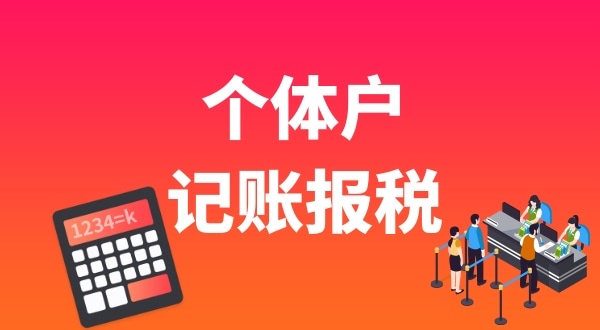 個體戶要做賬報稅嗎？個體戶能享受哪些稅收優(yōu)惠