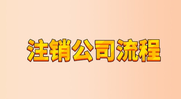 有限公司注銷流程及需要的材料是什么（公司怎么注銷？能網(wǎng)上辦理嗎）