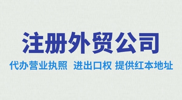 外貿(mào)公司怎么注冊？需要辦理哪些證照（外貿(mào)公司需要進出口權(quán)嗎）