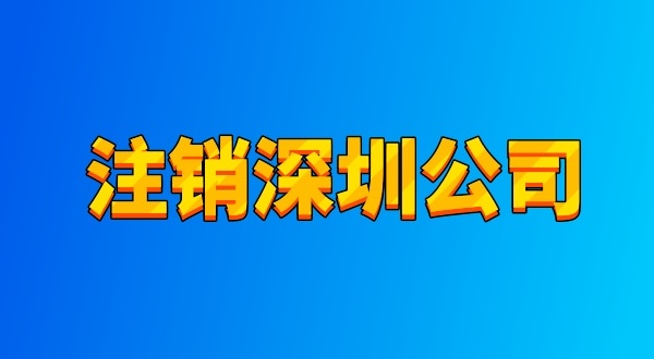 注銷公司麻煩嗎？流程有哪些（注銷深圳公司都有哪些資料與流程）