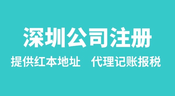 注冊(cè)深圳公司要準(zhǔn)備什么？多久能辦理成功（辦理營(yíng)業(yè)執(zhí)照有哪些資料和流程）