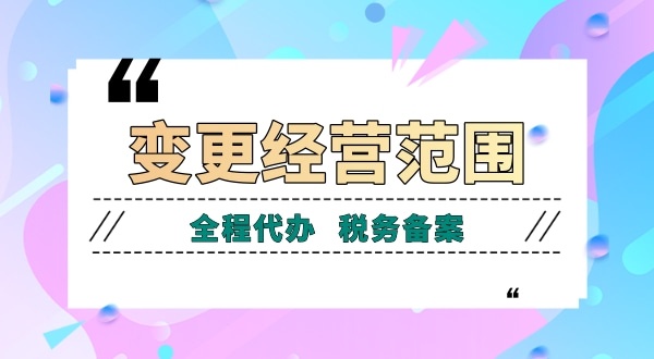 深圳公司變更經(jīng)營范圍有哪些流程？如何增加減少公司經(jīng)營范圍