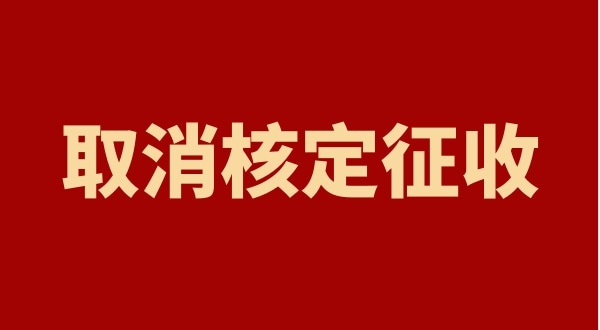 核定征收全國(guó)都取消了嗎？個(gè)人獨(dú)資企業(yè)以后只能查賬征收嗎