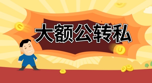 怎么合理公轉私？公賬的錢怎么轉到老板私人賬戶