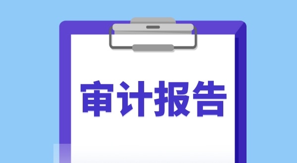 審計(jì)報(bào)告是什么？哪些企業(yè)需要做審計(jì)報(bào)告