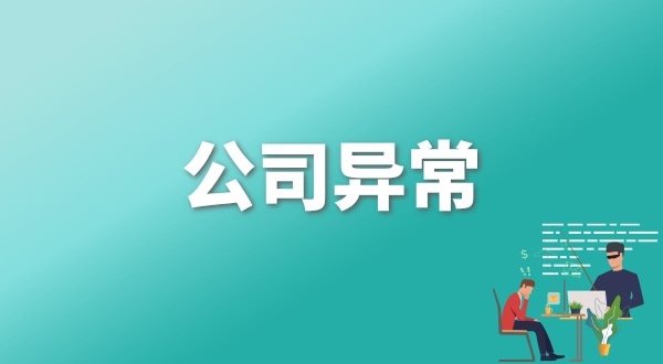 注冊(cè)公司后每年維護(hù)公司要花多少錢？注冊(cè)公司后還要做什么