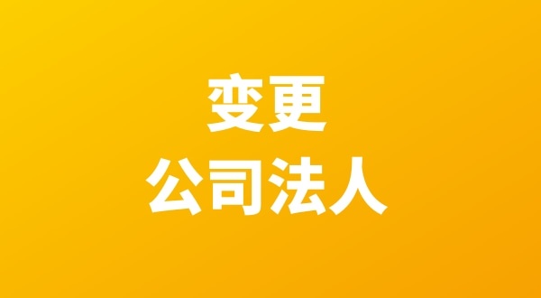 法人退股怎么操作？公司變更流程是什么