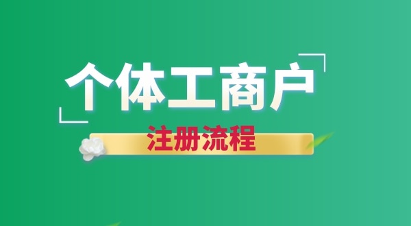 想注冊(cè)個(gè)賣花的店鋪怎么辦營業(yè)執(zhí)照？個(gè)體戶注冊(cè)流程有哪些
