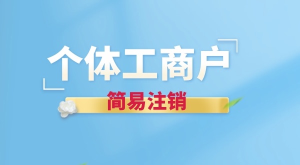 個體戶簡易注銷有哪些要求？個體戶怎么辦理簡易注銷
