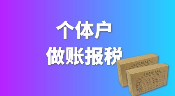 個體戶要做賬報稅嗎？個體戶要交哪些稅