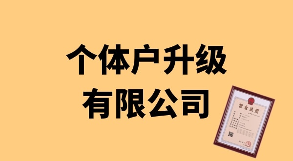 個(gè)體戶(hù)升級(jí)公司怎么辦理？個(gè)體戶(hù)可以升級(jí)為公司嗎