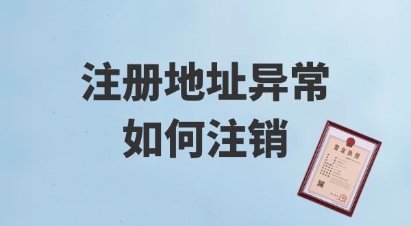 注冊地址被鎖了，無法注銷公司怎么辦