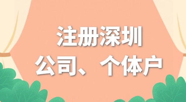 開網(wǎng)店是注冊(cè)個(gè)體戶好還是公司好？