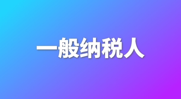 申請一般納稅人有哪些好處？為什么要做一般納稅人
