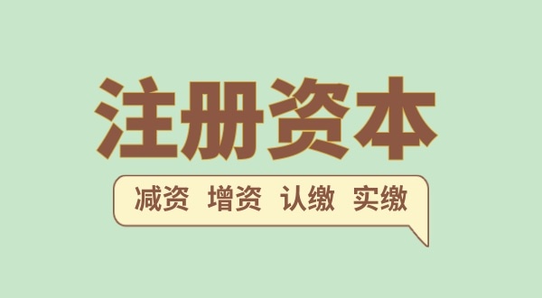 注冊公司的注冊資金一般填多少合適？注冊網(wǎng)絡(luò)科技公司需要多少注冊資本
