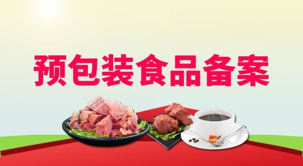 辦理預包裝食品備案需要地址證明材料嗎？如何辦理預包裝食品備案