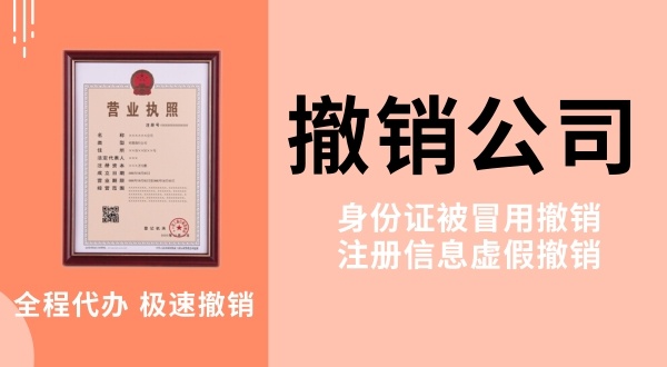 網(wǎng)上做兼職被騙注冊了公司怎么解決？被冒名注冊公司怎么辦