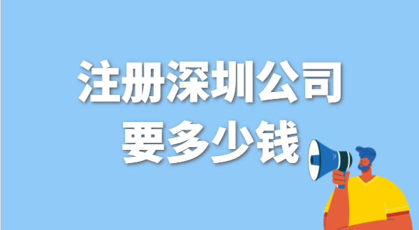 找代辦注冊(cè)公司要花多少錢？辦營(yíng)業(yè)執(zhí)照免費(fèi)嗎
