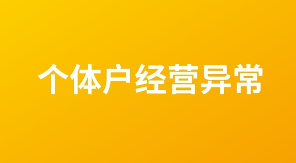 個體戶也會出現(xiàn)工商稅務(wù)異常嗎？個體戶如何移出經(jīng)營異常名錄？
