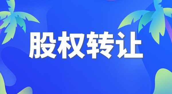 股權(quán)變更怎么交稅？變更股權(quán)要交哪些稅
