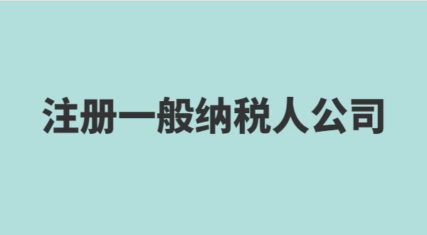 想注冊小規(guī)模公司要準(zhǔn)備什么？小規(guī)模有什么稅收優(yōu)惠政策
