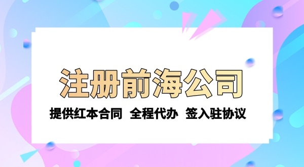 注冊前海公司需要的條件和資料有哪些？注冊流程是怎樣的