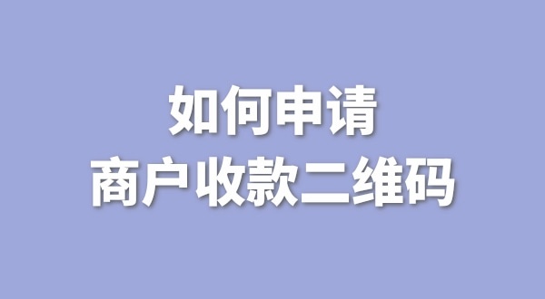 3月1日起個(gè)人收款碼無法收款了嗎？一定要注冊個(gè)體戶才能收款嗎