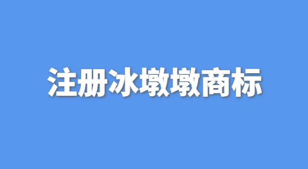 可以生產(chǎn)銷售冰墩墩嗎？自己售賣冰墩墩產(chǎn)品可以嗎