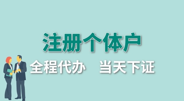 個(gè)體戶(hù)要交哪些稅？怎么注冊(cè)個(gè)體戶(hù)營(yíng)業(yè)執(zhí)照