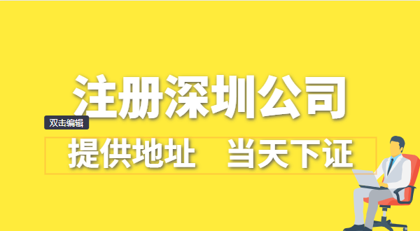 深圳公司怎么注冊？深圳營業(yè)執(zhí)照在哪辦理