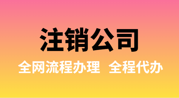 注銷公司可以全網(wǎng)流程辦理嗎？注銷公司如何在網(wǎng)上注銷