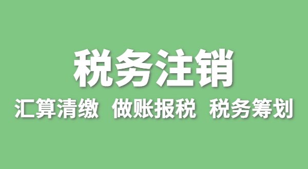 注銷稅務(wù)需要哪些資料？怎么辦理清稅證明