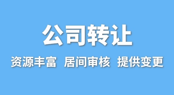 公司轉(zhuǎn)讓流程是什么？買賣公司如何辦理