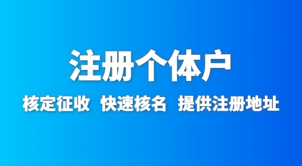 開農(nóng)家樂需要辦什么資質(zhì)許可？農(nóng)家樂營業(yè)執(zhí)照怎么辦理
