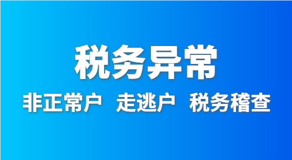 稅務(wù)非正常戶怎么處理？稅務(wù)異常如何移出