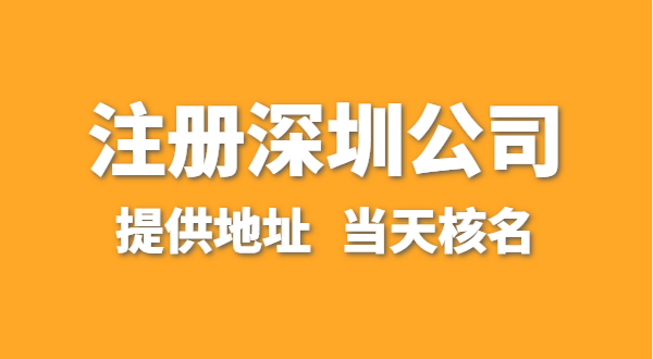 想注冊(cè)一家深圳公司，資料要準(zhǔn)備哪些？走全網(wǎng)流程注冊(cè)怎么操作