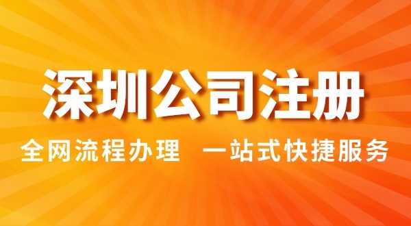 注冊(cè)深圳公司有哪幾種辦理方式？注冊(cè)公司流程和資料是怎樣的