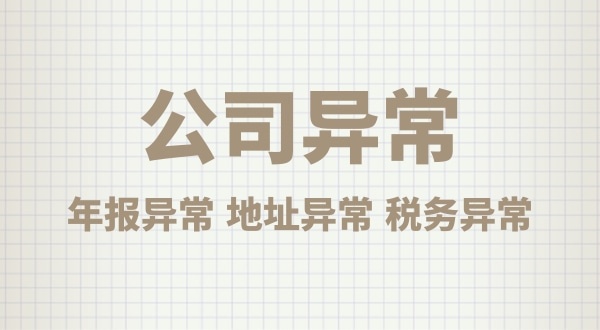 注冊公司后沒有經(jīng)營，會有什么后果？公司不經(jīng)營可以嗎