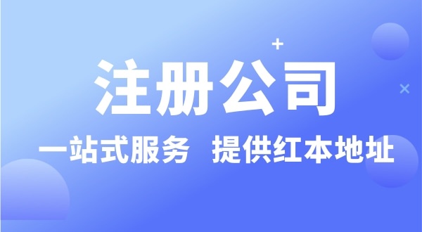 個(gè)人要注冊(cè)一個(gè)公司要準(zhǔn)備什么？有哪些流程？