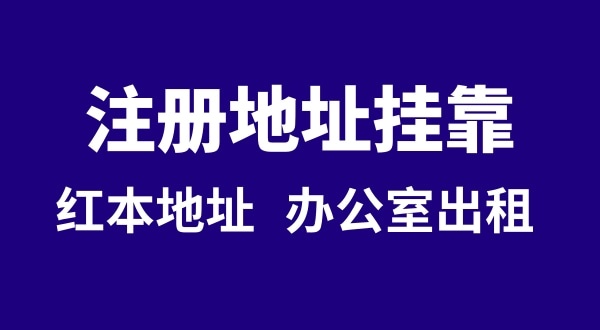 注冊公司沒有注冊地址可以嗎？注冊地址**是什么