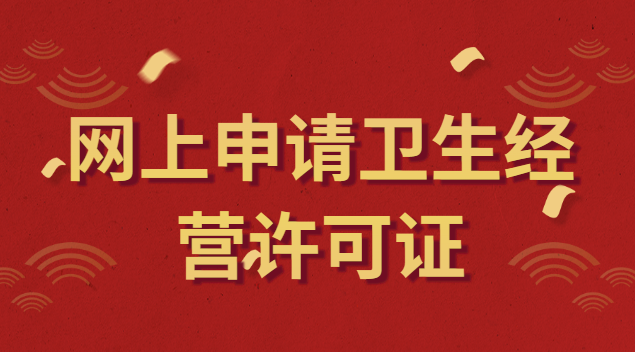 上海網上申請衛(wèi)生經營許可證(衛(wèi)生經營許可證辦理申請官網)