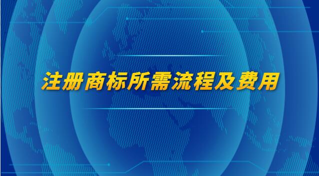注冊商標(biāo)的流程以及費用(注冊商標(biāo)流程和費用是多少)