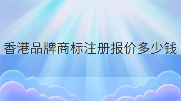 一站式商標(biāo)注冊價格優(yōu)惠(深圳商標(biāo)注冊費(fèi)用多少錢)