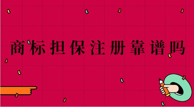 商標擔(dān)保注冊靠譜嗎