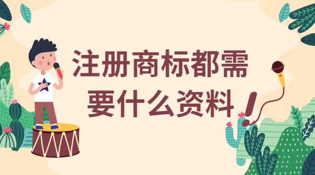 注冊商標需要什么條件及材料(注冊商標需要提供什么手續(xù))