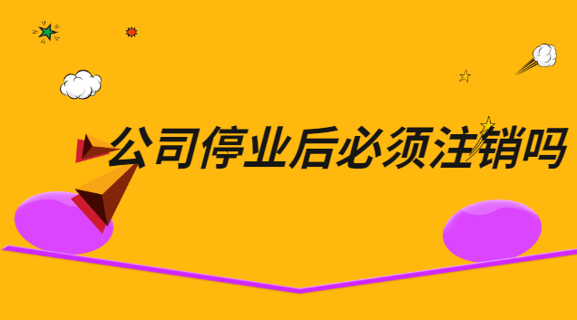 公司停業(yè)但不注銷的風險(停業(yè)的公司怎么注銷)