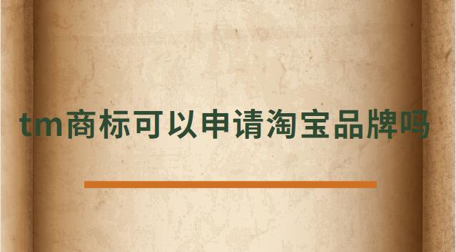 tm商標(biāo)可以申請?zhí)詫毱放茊? /></p><p>　<strong>　tm商標(biāo)可以申請?zhí)詫毱放茊?/h4><p>正常是不可以的，TM商標(biāo)只是說明這個商標(biāo)已經(jīng)受理了。</p><p>在一年的公示期被打下來后，需要重新再申請，所以天貓為了避免這種情況是不支持TM開天貓店。</p><p>及時花錢做進(jìn)去天貓店鋪，后期一但續(xù)約，資質(zhì)不符合也會被取消，所以現(xiàn)在天貓都是邀請制度，自己自薦是進(jìn)不去的。</p><p>TM表示的是該商標(biāo)已經(jīng)向國家商標(biāo)局提出申請，并且國家商標(biāo)局也已經(jīng)下發(fā)了《受理通知書》，這樣就可以防止其他人提出重復(fù)申請，也表示現(xiàn)有商標(biāo)持有人有優(yōu)先使用權(quán)。</p><p>根據(jù)天貓的規(guī)則：只條件商標(biāo)處于“注冊申請受理(即“TM”商標(biāo))”狀態(tài)、注冊申請時間滿六個月的類別，現(xiàn)在都條件商標(biāo)狀態(tài)為R標(biāo)。</p><p>不僅如此，已注冊的R標(biāo)還條件注冊需滿兩年及以上，且在近期一年內(nèi)未發(fā)生轉(zhuǎn)讓才可。</p><p>而一些原本沒有商標(biāo)條件的類別，如餐飲美食、圖書音像，新細(xì)則則條件商標(biāo)處于注冊申請時間滿六個月的“注冊申請受理”狀態(tài)(即“TM”商標(biāo))。</p><p>法律依據(jù)《商標(biāo)法》第六條法律、行政法規(guī)規(guī)則必須使用注冊商標(biāo)的物品，必須申請商標(biāo)注冊，未經(jīng)核準(zhǔn)注冊的，不能在市場銷售。</p><p>第九條申請注冊的商標(biāo)，應(yīng)當(dāng)有顯著特征，便于識別，并不能與他人在先取得的合法權(quán)利相沖突。</p><p>商標(biāo)注冊人有權(quán)標(biāo)明“注冊商標(biāo)”或者注冊標(biāo)記。</p><p>在您認(rèn)真的看了以上文章內(nèi)容之后，現(xiàn)在的您是否針對tm商標(biāo)可以申請?zhí)詫毱放茊?的問題有了一個更好的認(rèn)識了，希望通過我們這些知識介紹會對您有幫助，就讓您針對淘寶申請入駐的問題有了一個詳細(xì)的了解，那么現(xiàn)在請跟著小編的步伐在上面文章中尋找對自己有用的答案吧 。</p> </div>
                    <div style=
